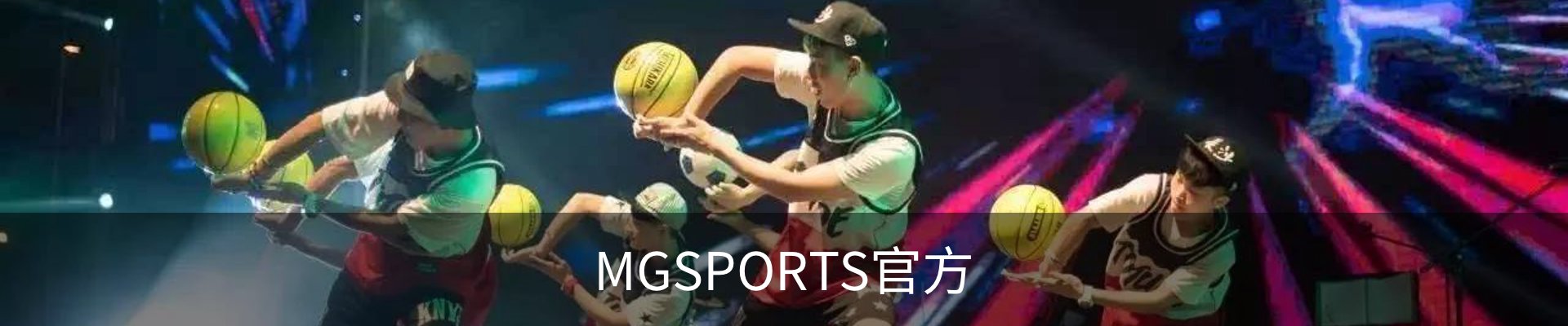 MGSPORTS官方
